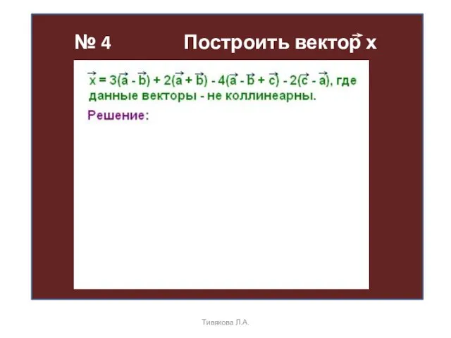 № 4 Построить вектор х Тивякова Л.А.