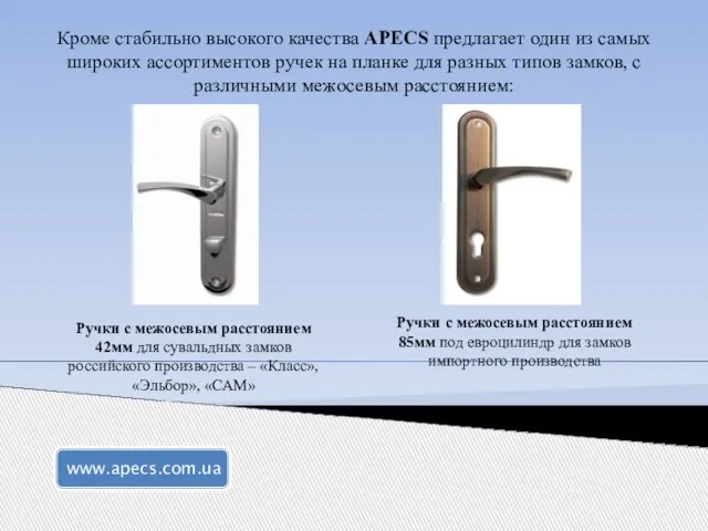 Кроме стабильно высокого качества APECS предлагает один из самых широких ассортиментов ручек