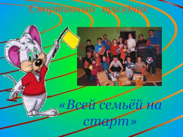 Спортивный праздник «Всей семьёй на старт»