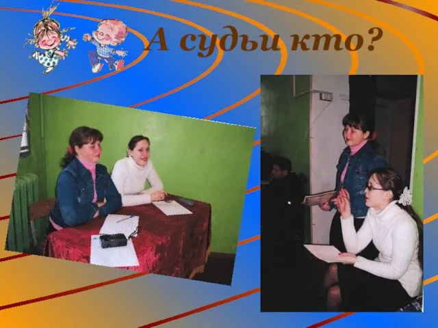 А судьи кто?