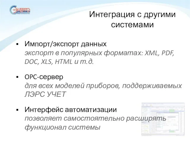 Импорт/экспорт данных экспорт в популярных форматах: XML, PDF, DOC, XLS, HTML и