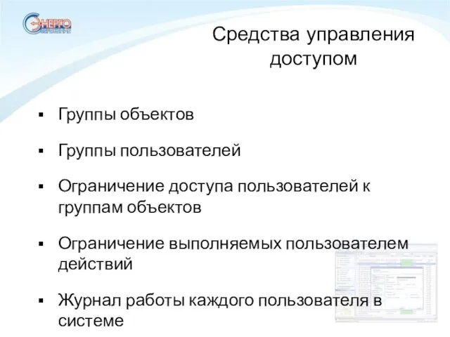 Группы объектов Группы пользователей Ограничение доступа пользователей к группам объектов Ограничение выполняемых