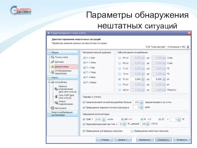 Параметры обнаружения нештатных ситуаций