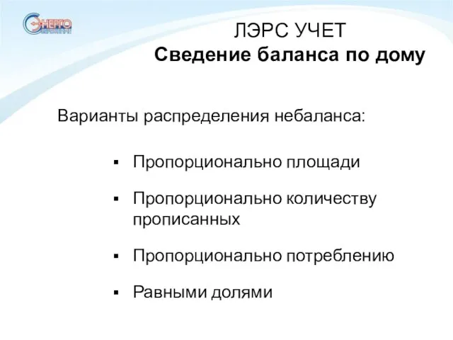 ЛЭРС УЧЕТ Сведение баланса по дому Пропорционально площади Пропорционально количеству прописанных Пропорционально