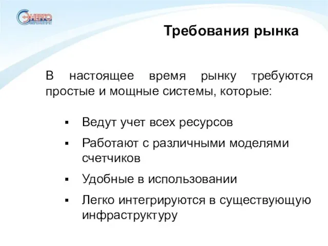 Требования рынка Ведут учет всех ресурсов Работают с различными моделями счетчиков Удобные