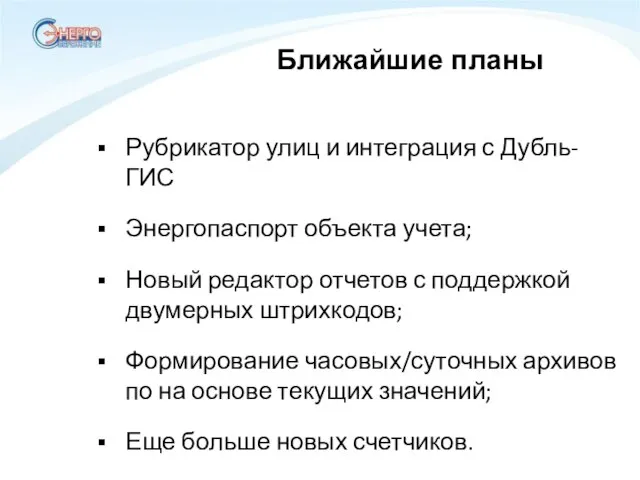 Ближайшие планы Рубрикатор улиц и интеграция с Дубль-ГИС Энергопаспорт объекта учета; Новый