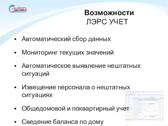 Автоматический сбор данных Мониторинг текущих значений Автоматическое выявление нештатных ситуаций Извещение персонала