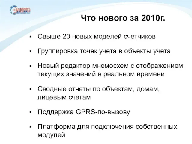 Что нового за 2010г. Свыше 20 новых моделей счетчиков Группировка точек учета