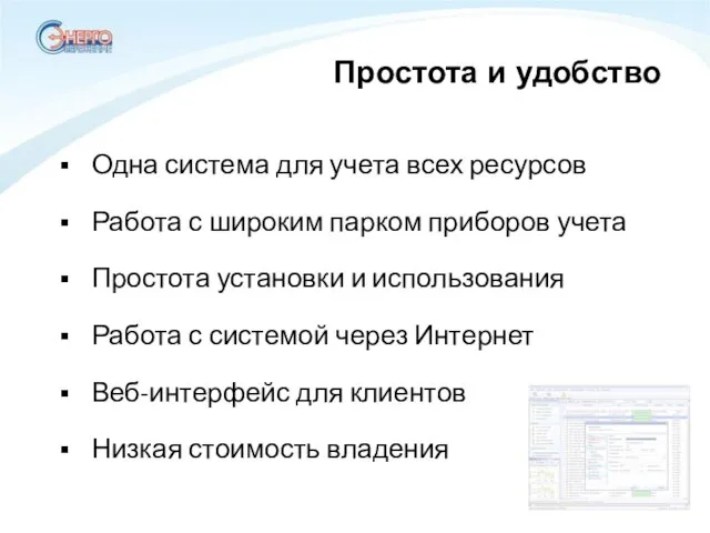 Одна система для учета всех ресурсов Работа с широким парком приборов учета