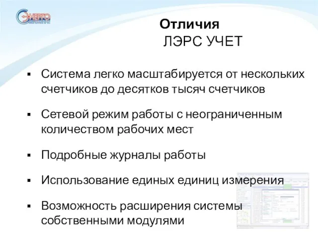 Система легко масштабируется от нескольких счетчиков до десятков тысяч счетчиков Сетевой режим