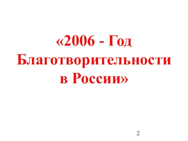 «2006 - Год Благотворительности в России»