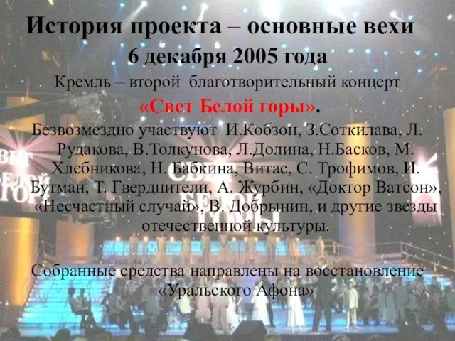 История проекта – основные вехи 6 декабря 2005 года Кремль – второй