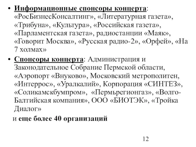 Информационные спонсоры концерта: «РосБизнесКонсалтинг», «Литературная газета», «Трибуна», «Культура», «Российская газета», «Парламентская газета»,