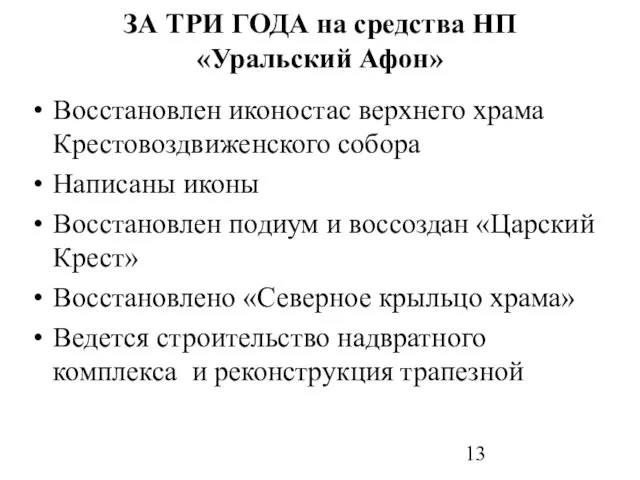 ЗА ТРИ ГОДА на средства НП «Уральский Афон» Восстановлен иконостас верхнего храма