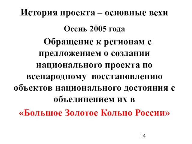 История проекта – основные вехи Осень 2005 года Обращение к регионам с