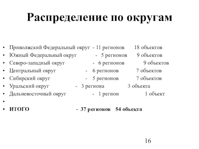 Распределение по округам Приволжский Федеральный округ - 11 регионов 18 объектов Южный