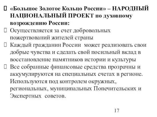 «Большое Золотое Кольцо России» – НАРОДНЫЙ НАЦИОНАЛЬНЫЙ ПРОЕКТ по духовному возрождению России: