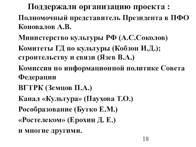 Поддержали организацию проекта : Полномочный представитель Президента в ПФО Коновалов А.В. Министерство