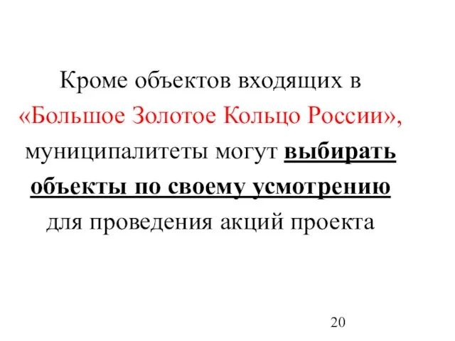 Кроме объектов входящих в «Большое Золотое Кольцо России», муниципалитеты могут выбирать объекты