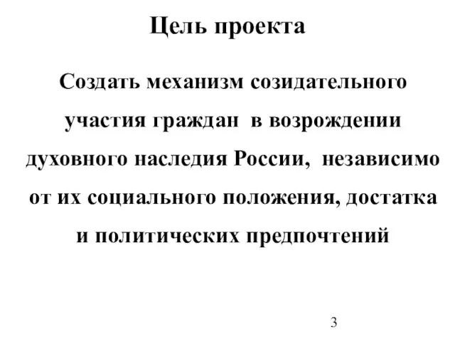 Цель проекта Создать механизм созидательного участия граждан в возрождении духовного наследия России,