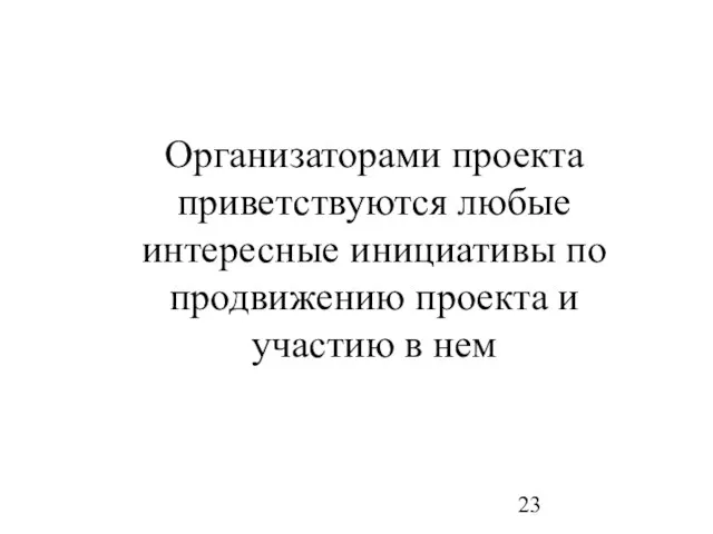 Организаторами проекта приветствуются любые интересные инициативы по продвижению проекта и участию в нем