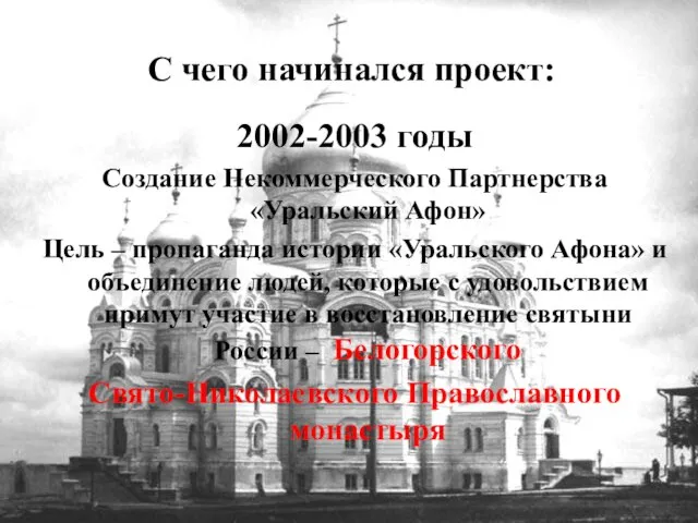 С чего начинался проект: 2002-2003 годы Создание Некоммерческого Партнерства «Уральский Афон» Цель