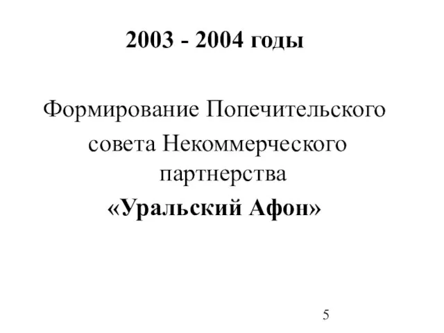 2003 - 2004 годы Формирование Попечительского совета Некоммерческого партнерства «Уральский Афон»