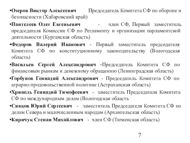 Озеров Виктор Алексеевич Председатель Комитета СФ по обороне и безопасности (Хабаровский край)