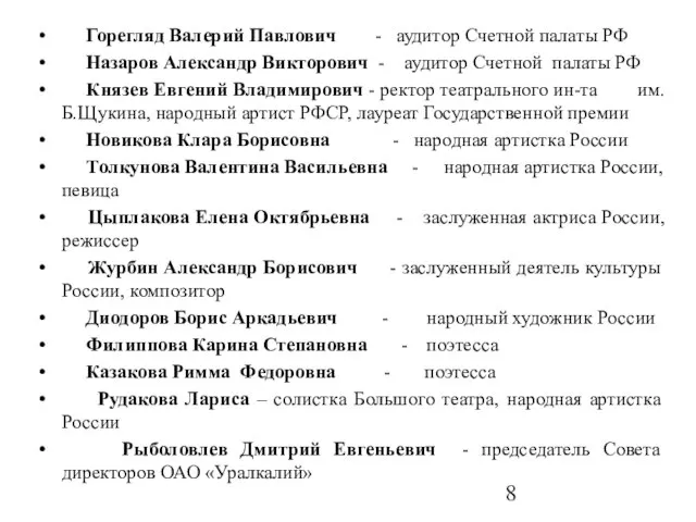 Горегляд Валерий Павлович - аудитор Счетной палаты РФ Назаров Александр Викторович -