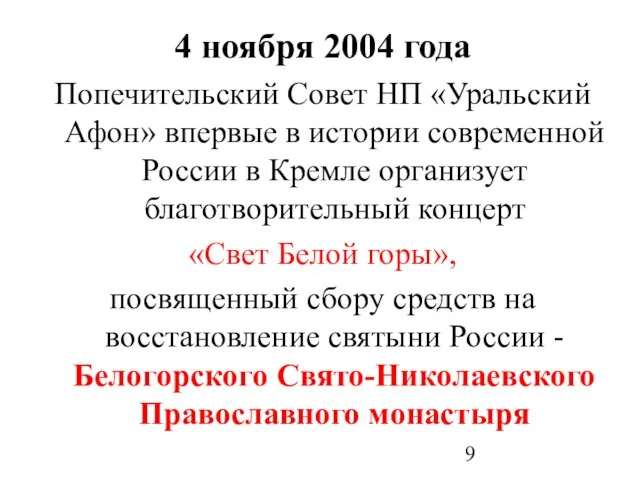 4 ноября 2004 года Попечительский Совет НП «Уральский Афон» впервые в истории