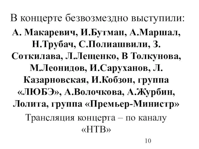 В концерте безвозмездно выступили: А. Макаревич, И.Бутман, А.Маршал, Н.Трубач, С.Полиашвили, З.Соткилава, Л.Лещенко,