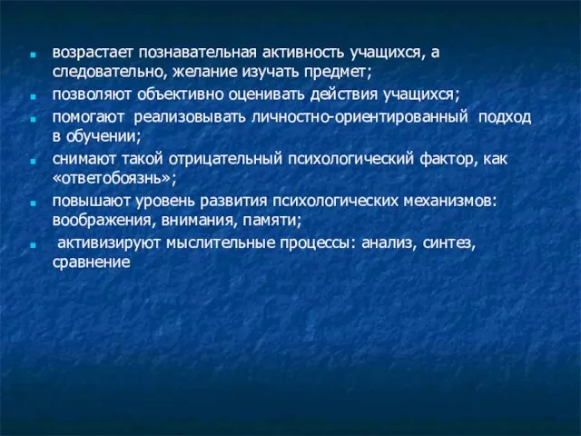 возрастает познавательная активность учащихся, а следовательно, желание изучать предмет; позволяют объективно оценивать