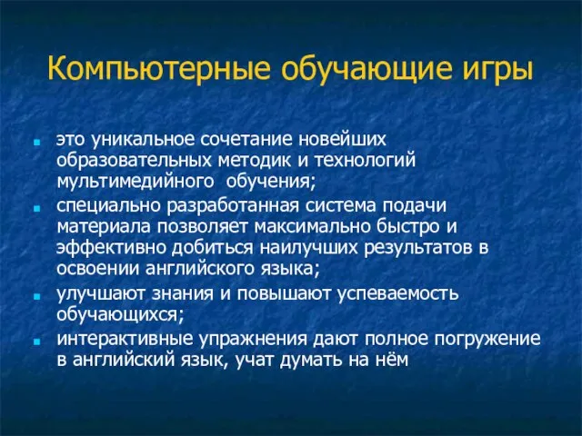 Компьютерные обучающие игры это уникальное сочетание новейших образовательных методик и технологий мультимедийного