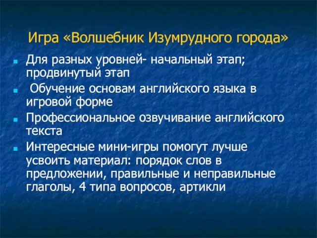 Игра «Волшебник Изумрудного города» Для разных уровней- начальный этап; продвинутый этап Обучение