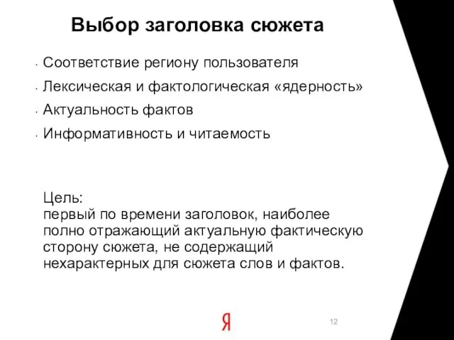 Выбор заголовка сюжета Соответствие региону пользователя Лексическая и фактологическая «ядерность» Актуальность фактов