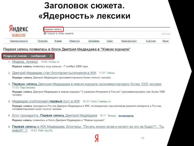 Заголовок сюжета. «Ядерность» лексики