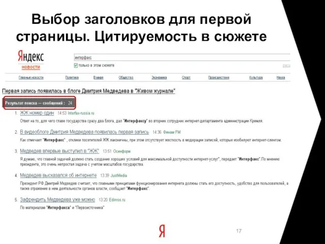 Выбор заголовков для первой страницы. Цитируемость в сюжете