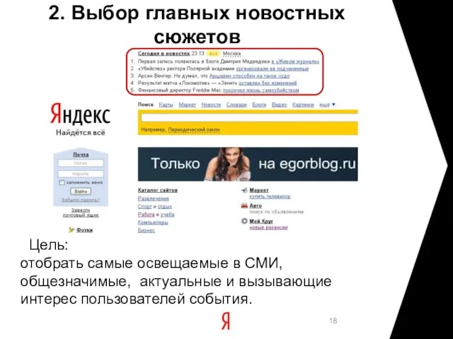 2. Выбор главных новостных сюжетов Цель: отобрать самые освещаемые в СМИ, общезначимые,