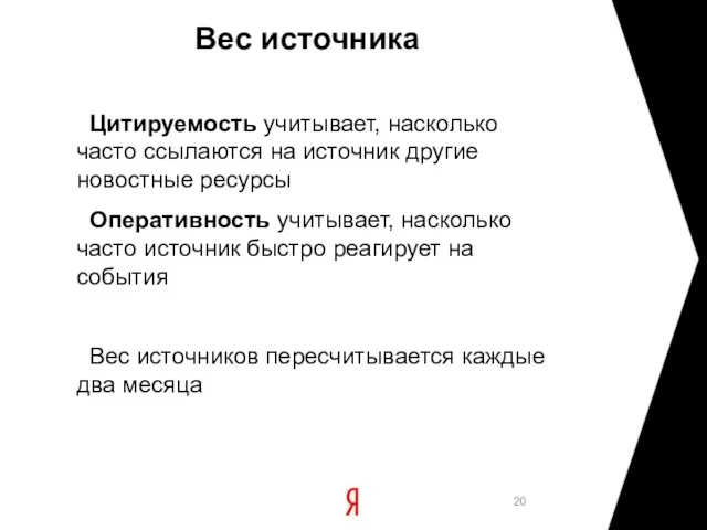 Вес источника Цитируемость учитывает, насколько часто ссылаются на источник другие новостные ресурсы