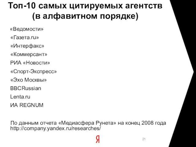 Топ-10 самых цитируемых агентств (в алфавитном порядке) «Ведомости» «Газета.ru» «Интерфакс» «Коммерсант» РИА