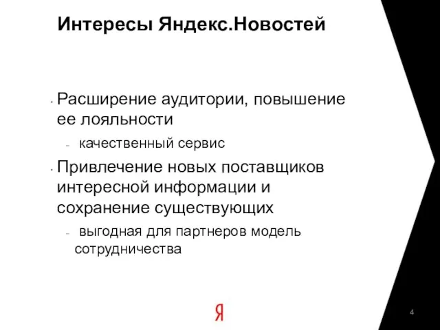 Интересы Яндекс.Новостей Расширение аудитории, повышение ее лояльности качественный сервис Привлечение новых поставщиков