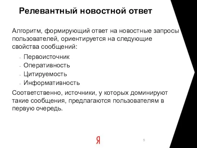 Релевантный новостной ответ Алгоритм, формирующий ответ на новостные запросы пользователей, ориентируется на