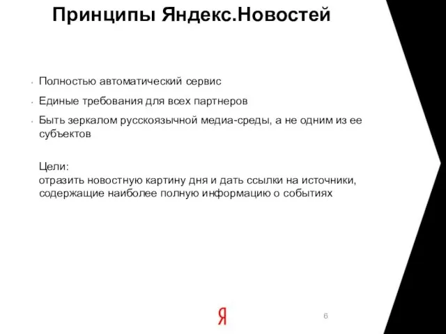 Принципы Яндекс.Новостей Полностью автоматический сервис Единые требования для всех партнеров Быть зеркалом