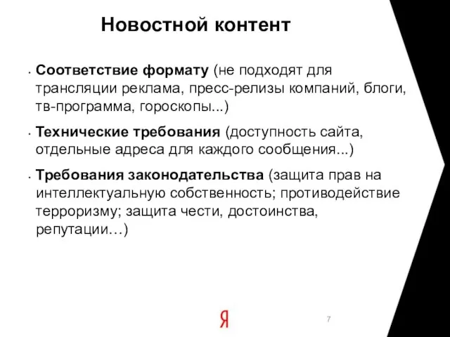 Новостной контент Соответствие формату (не подходят для трансляции реклама, пресс-релизы компаний, блоги,