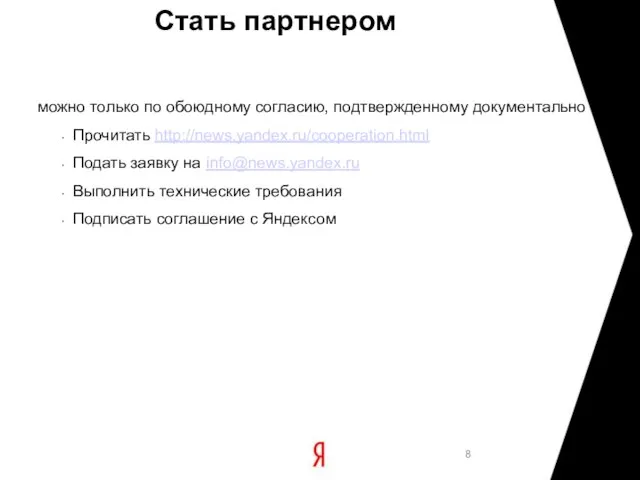Стать партнером можно только по обоюдному согласию, подтвержденному документально Прочитать http://news.yandex.ru/cooperation.html Подать