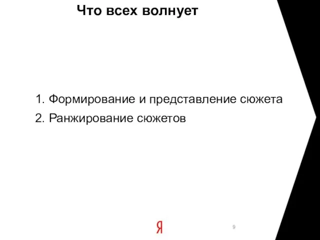 Что всех волнует 1. Формирование и представление сюжета 2. Ранжирование сюжетов