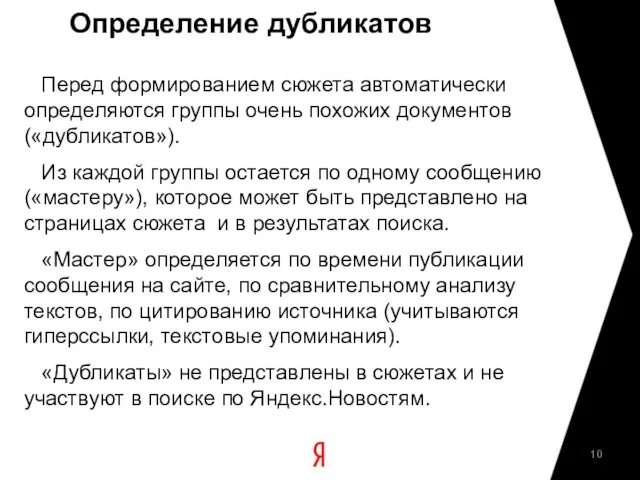 Определение дубликатов Перед формированием сюжета автоматически определяются группы очень похожих документов («дубликатов»).