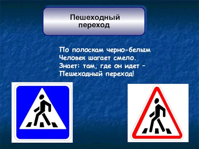 По полоскам черно-белым Человек шагает смело. Знает: там, где он идет – Пешеходный переход! Пешеходный переход