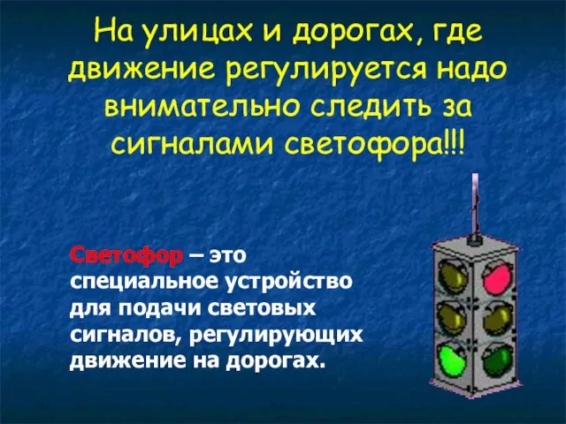 На улицах и дорогах, где движение регулируется надо внимательно следить за сигналами