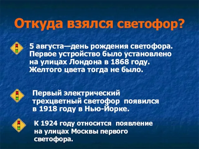 Откуда взялся светофор? 5 августа—день рождения светофора. Первое устройство было установлено на